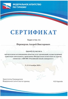 Эйпи тревел - сертификат Ростуризм